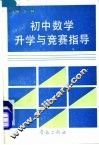 初中数学升学与竞赛指导 封面