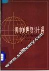 初中地理复习十讲 封面