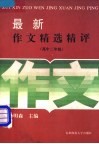 最新作文精选精评  高中二年级 封面