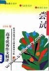 尝试  1994年高考优秀作文精评 封面