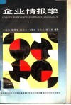企业情报学 封面
