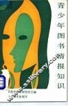 青少年图书情报知识 封面