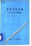 目录学论文集 封面