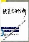 决策实例分析 封面