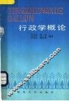 行政学概论 封面