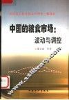 中国的粮食市场：波动与调控 封面