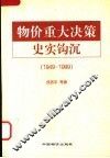 物价重大决策史实钩沉  1949-1999 封面