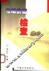 专项价格检查概论 封面