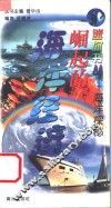 海洋探秘  崛起的海洋经济 封面