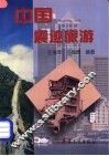 中国震迹旅游 封面
