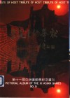东道主的奉献：第一届亚洲运动纪念画刊 封面