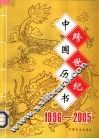 跨世纪中国历书  1996-2005 封面