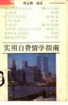 实用自费留学指南 封面