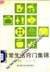 日常生活窍门集锦 封面