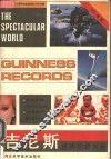 吉尼斯世界纪录大全  1991年版 封面