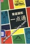 家庭制作一点通 封面