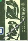 性伦理学 封面