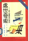 处世奇术  使人喜欢你的秘诀 封面