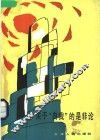 关于“自我”的是非论 封面