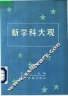 新科学大观  社会科学部分 封面