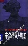 车尔尼雪夫斯基 封面