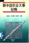 新中国农业大事纪略 封面