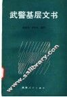 武警基层文书 封面
