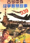 古今中外战争智慧故事339 封面