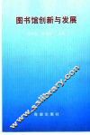 图书馆创新与发展 封面