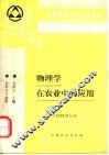 物理学在农业中的应用  生物物理分册 封面