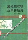 激光在农牧业中的应用 封面
