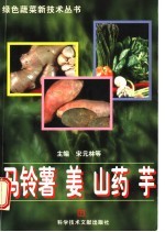 马铃薯  姜  山药  芋 封面