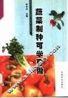 蔬菜制种可学可做 封面