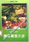 蔬菜育苗大全 封面