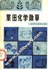 菜田化学除草 封面