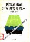 蔬菜施肥的科学与实用技术 封面
