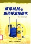 植保机械与施药技术规范化 封面