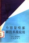 小容量喷雾新技术及应用 封面
