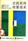 农药实用喷雾技术 封面