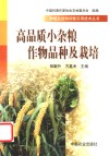 高品质小杂粮作物品种及栽培 封面