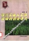 现代工业人工林发展的创新研究 封面