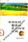 农药化肥新品种及其科学使用 封面