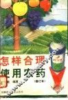 怎样合理使用农药 封面