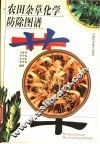 农田杂草化学防除图谱 封面