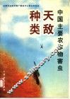 中国主要农作物害虫天敌种类 封面