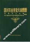 四川农业害虫天敌图册 封面