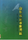 山东农业害虫天敌 封面