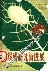 植绥螨研究新进展 封面