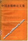中国赤眼蜂论文集 封面