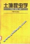 土壤昆虫学 封面